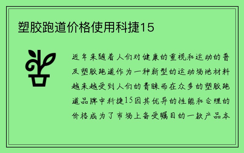 塑胶跑道价格使用科捷15