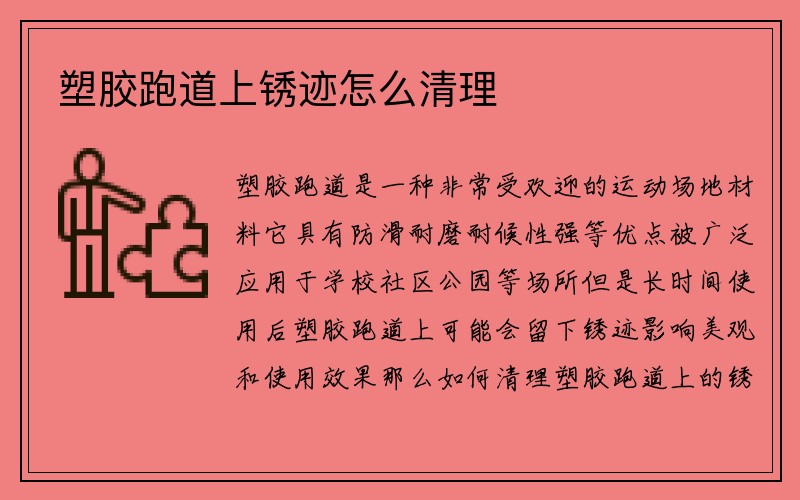 塑胶跑道上锈迹怎么清理