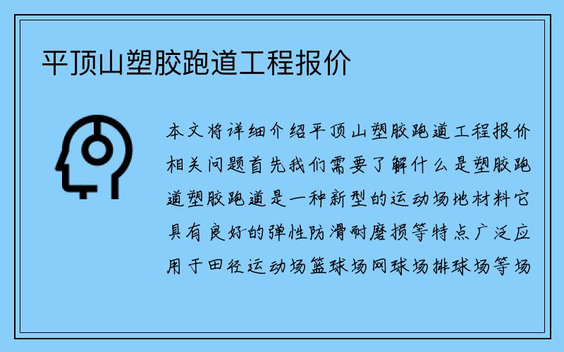 平顶山塑胶跑道工程报价