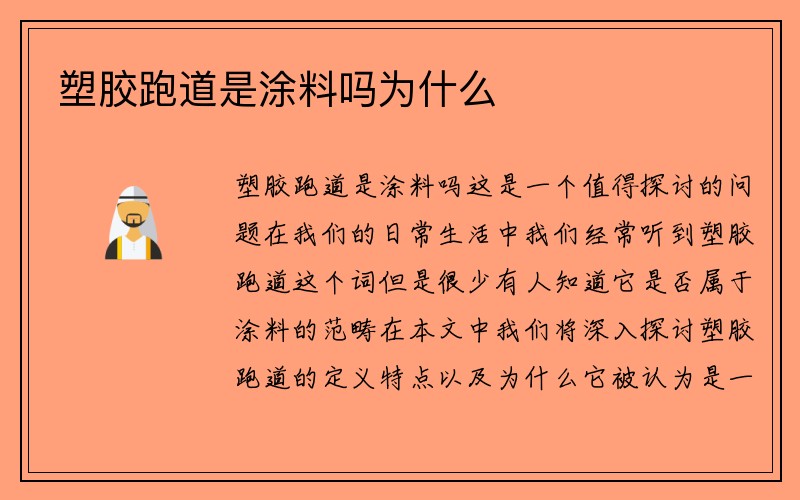 塑胶跑道是涂料吗为什么