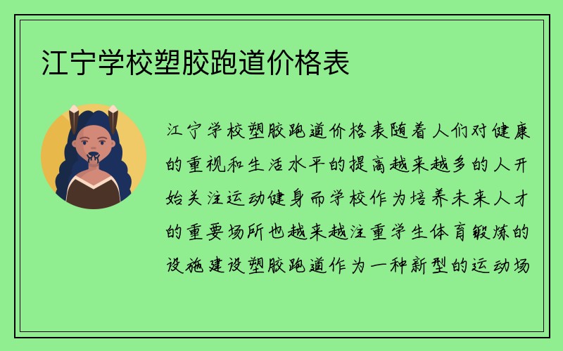 江宁学校塑胶跑道价格表