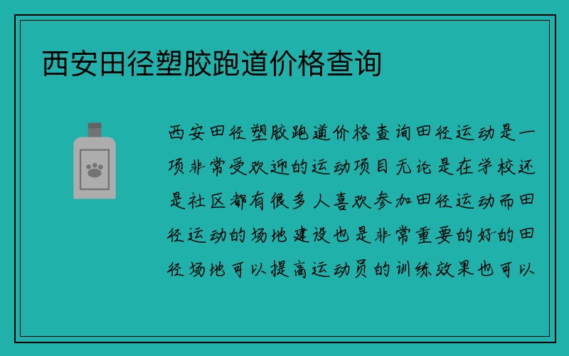 西安田径塑胶跑道价格查询