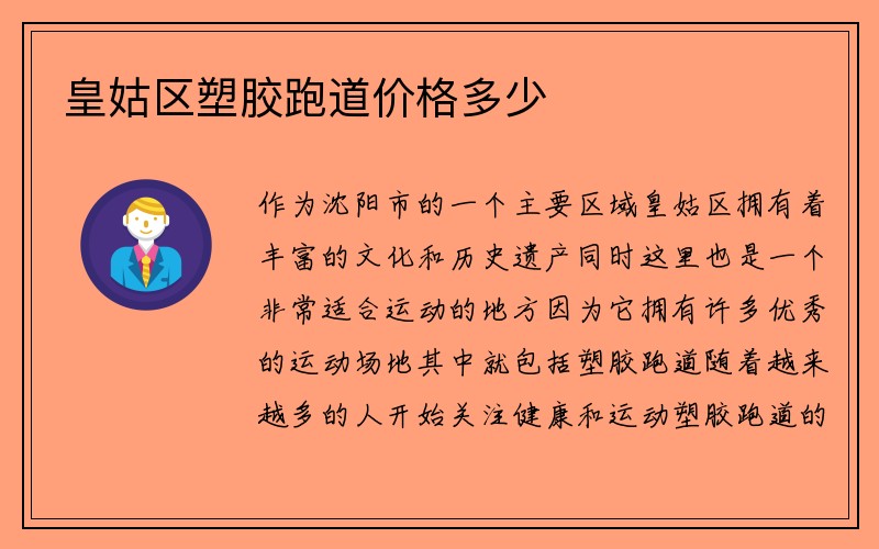 皇姑区塑胶跑道价格多少