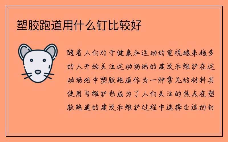 塑胶跑道用什么钉比较好