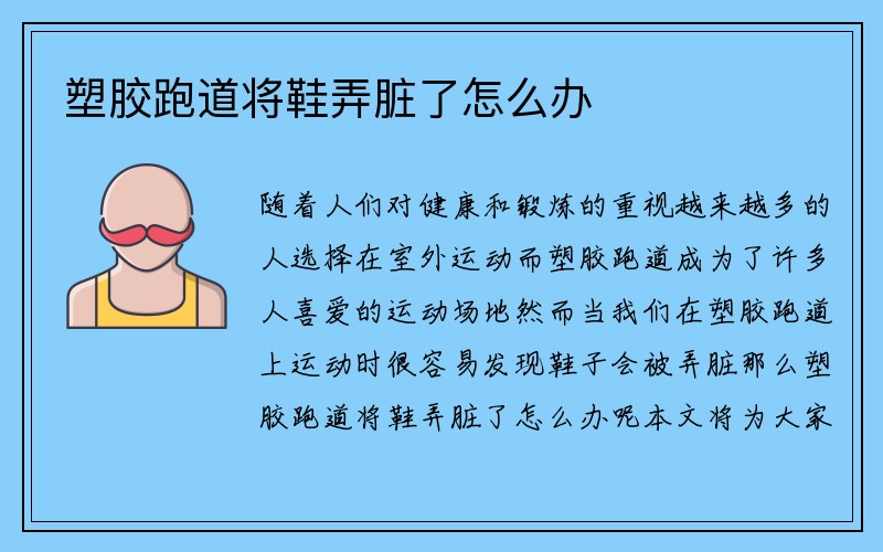 塑胶跑道将鞋弄脏了怎么办