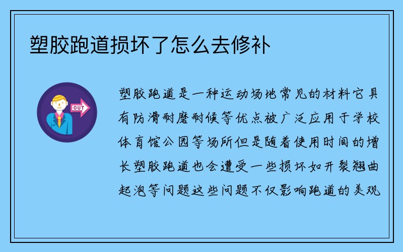 塑胶跑道损坏了怎么去修补