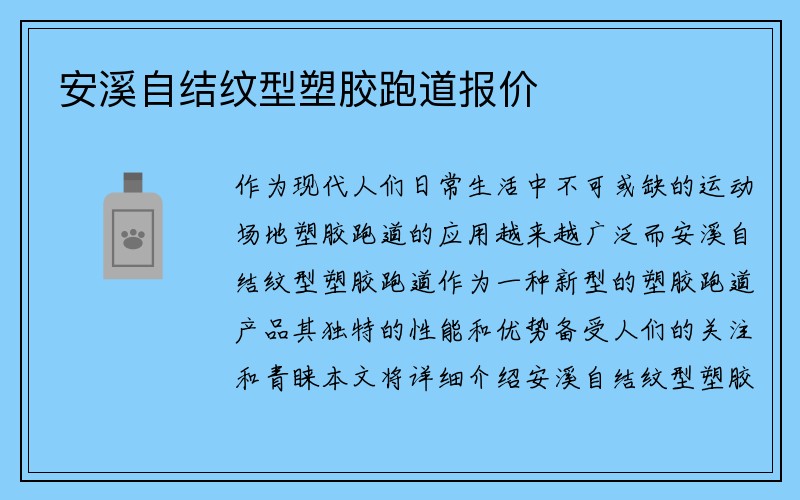 安溪自结纹型塑胶跑道报价