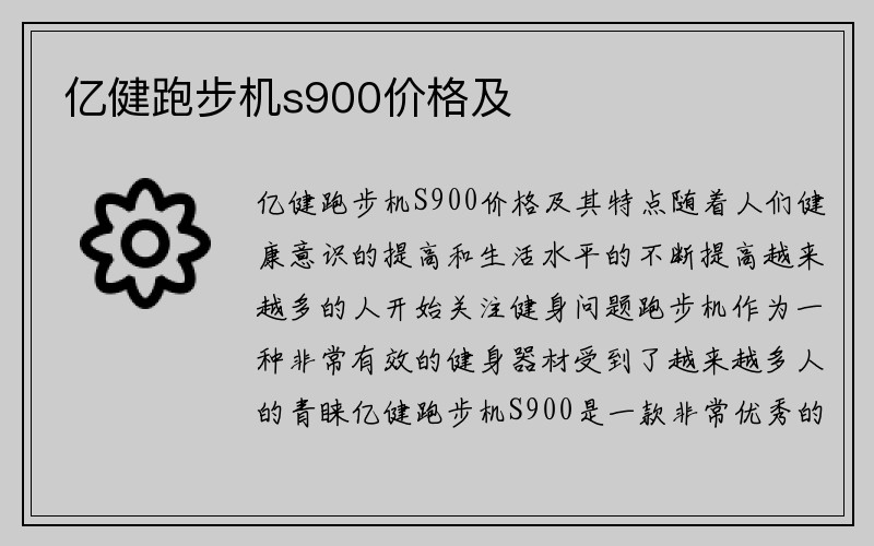 亿健跑步机s900价格及