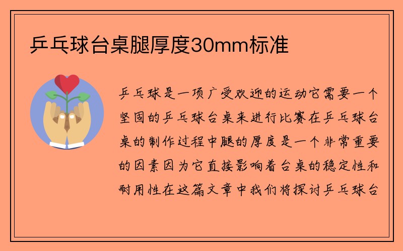 乒乓球台桌腿厚度30mm标准