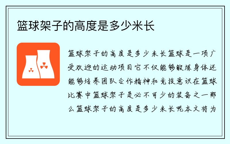 篮球架子的高度是多少米长