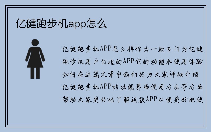 亿健跑步机app怎么